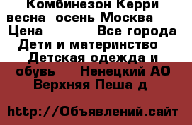Комбинезон Керри весна, осень Москва!!! › Цена ­ 2 000 - Все города Дети и материнство » Детская одежда и обувь   . Ненецкий АО,Верхняя Пеша д.